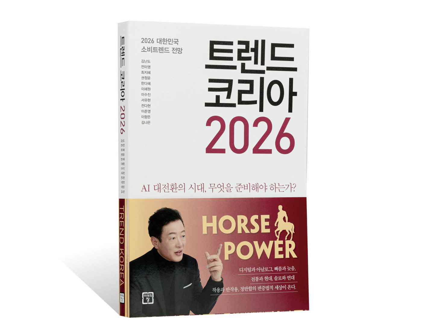 [Book] AI 부역자인가, 켄타우로스인가? - 엔지니어가 읽은 <트렌드 코리아 2026>