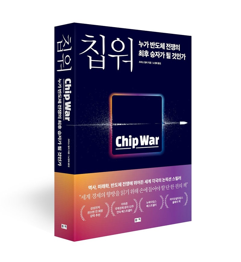 Chip War 책 표지