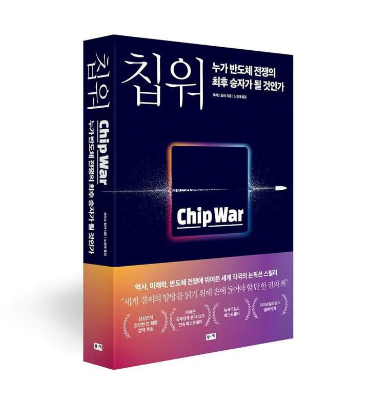 Chip War 책 표지
