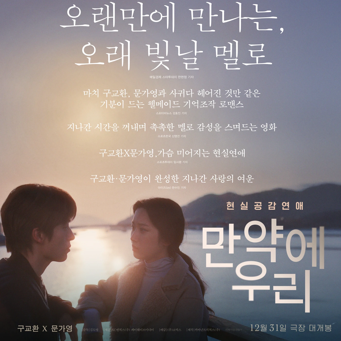 [Movie] 만약에 우리 - 흑백의 현실과 컬러의 추억, 그 어딘가쯤 (feat. 건축학개론)